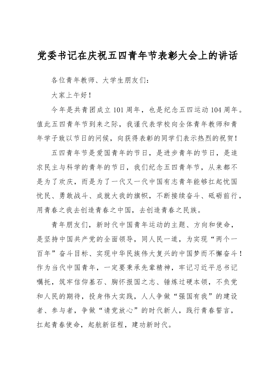 党委书记在庆祝五四青年节表彰大会上的讲话.docx，第1页预览