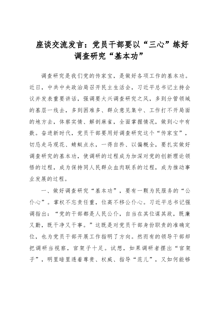 座谈交流发言:党员干部要以“三心”练好调查研究“基本功”.docx,第1页预览