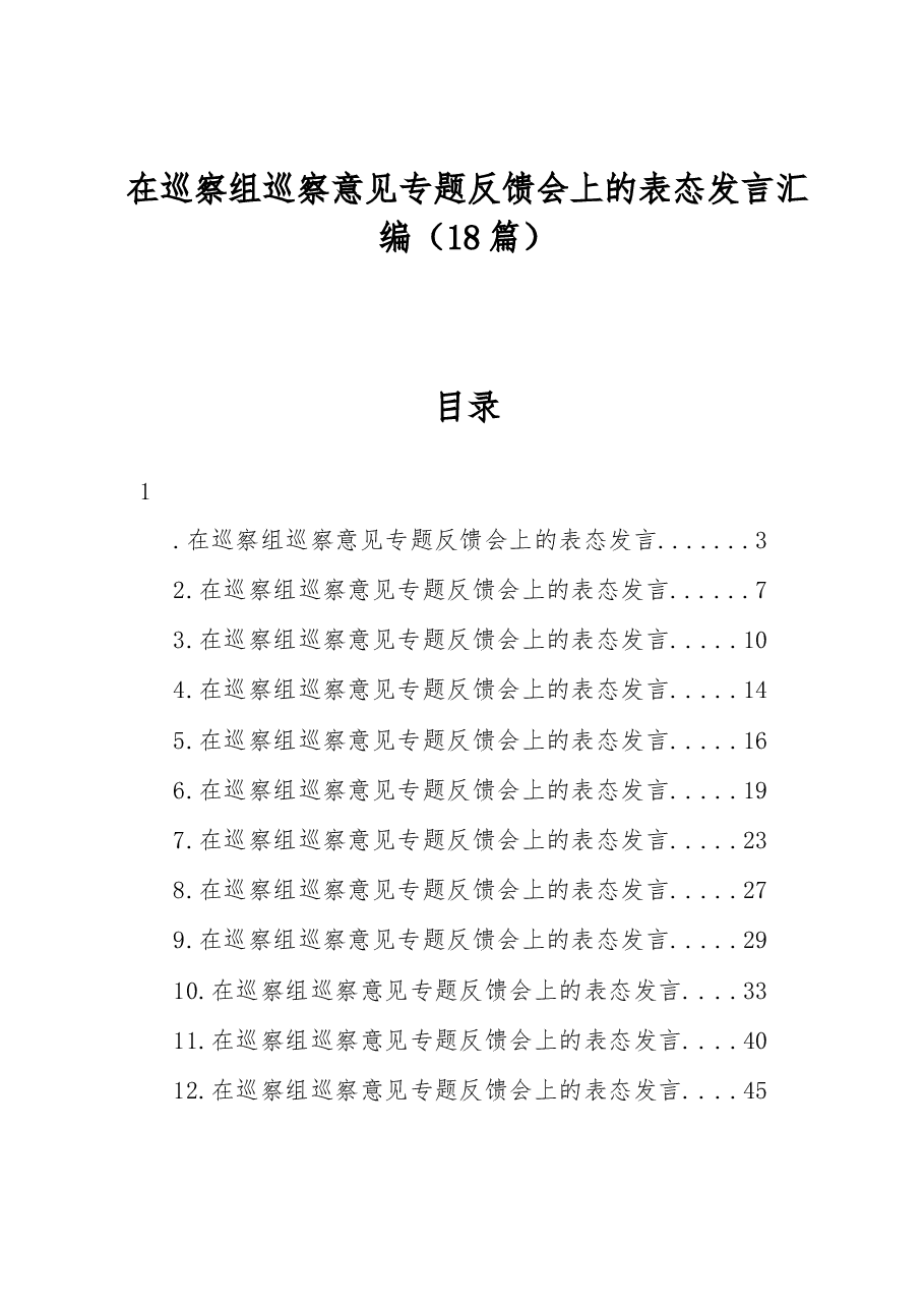 (18篇)在巡察组巡察意见专题反馈会上的表态发言汇编.docx,第1页预览