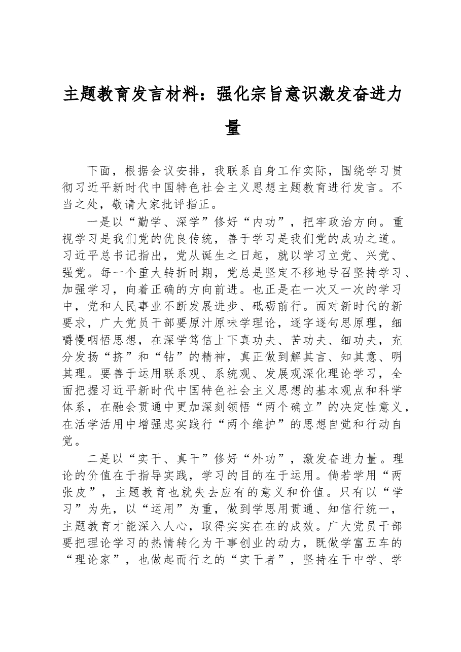 主题教育发言材料:强化宗旨意识 激发奋进力量.docx,第1页预览