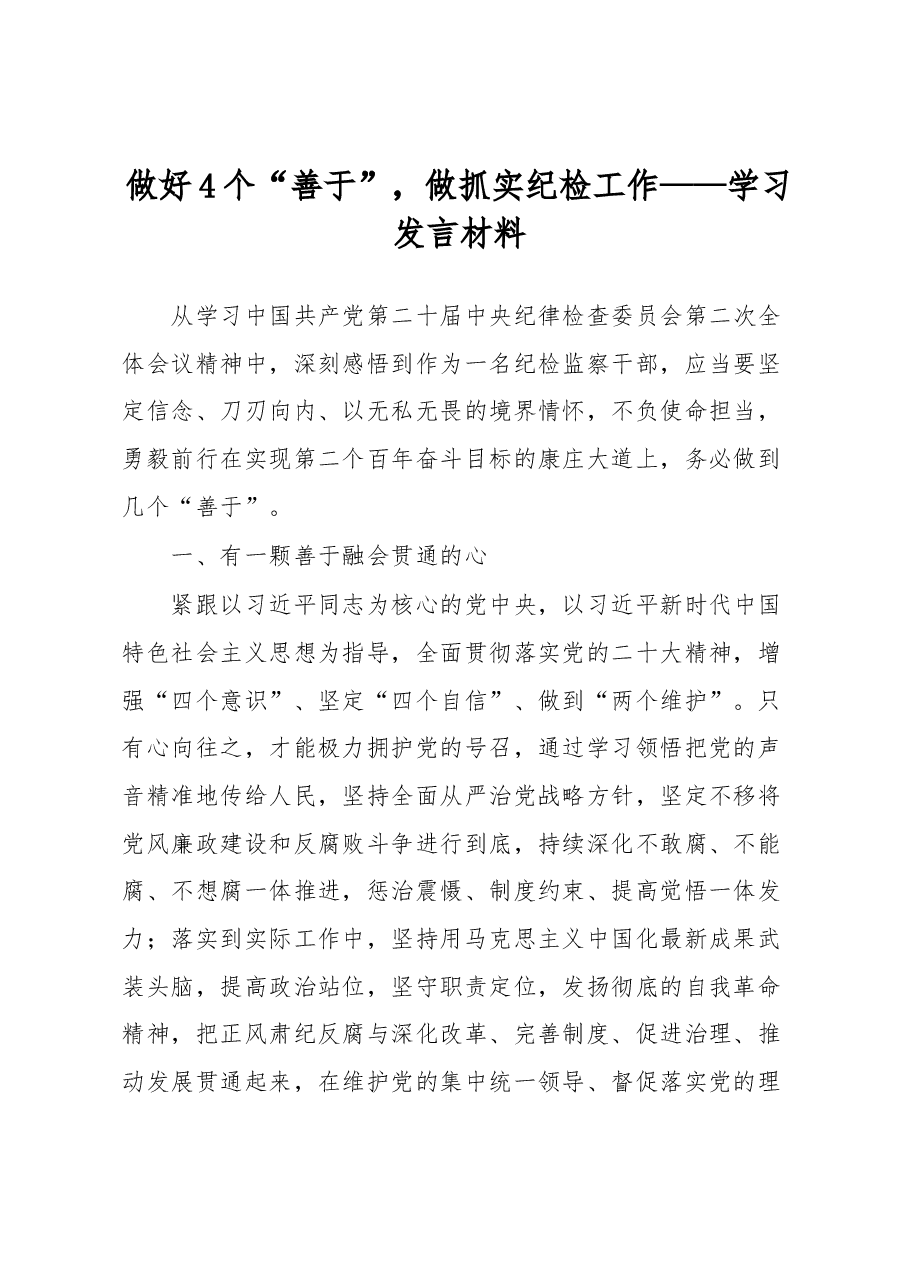 做好4个“善于”,做抓实纪检工作——学习发言材料.docx,第1页预览