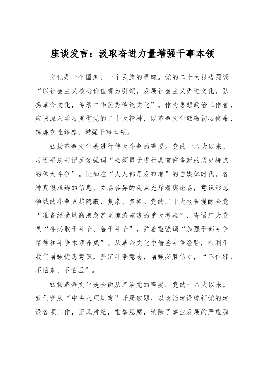 座谈发言:汲取奋进力量增强干事本领.docx,第1页预览
