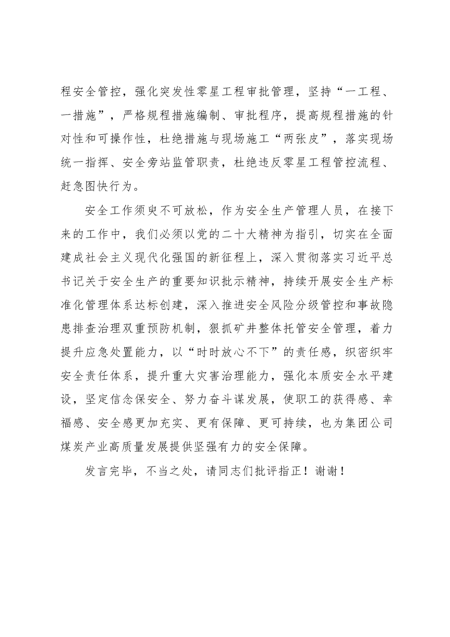 国有企业党委理论学习中心组安全生产专题学习研讨会上的发言.docx,第4页预览