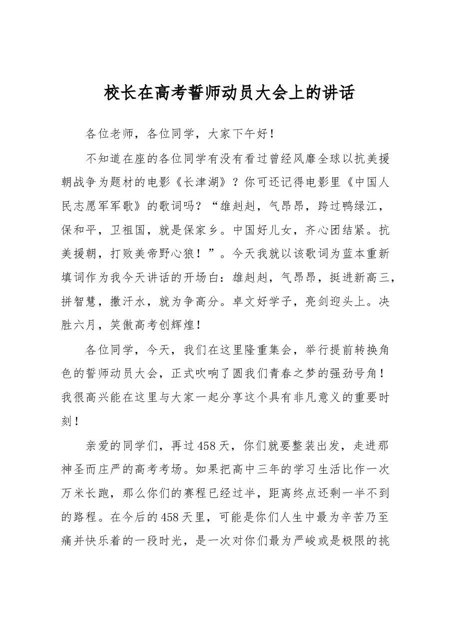 校长在高考誓师动员大会上的讲话.docx,第1页预览
