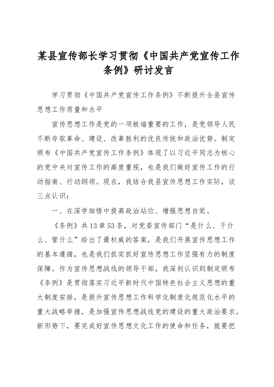 某县宣传部长学习贯彻《中国共产党宣传工作条例》研讨发言.docx,第1页预览
