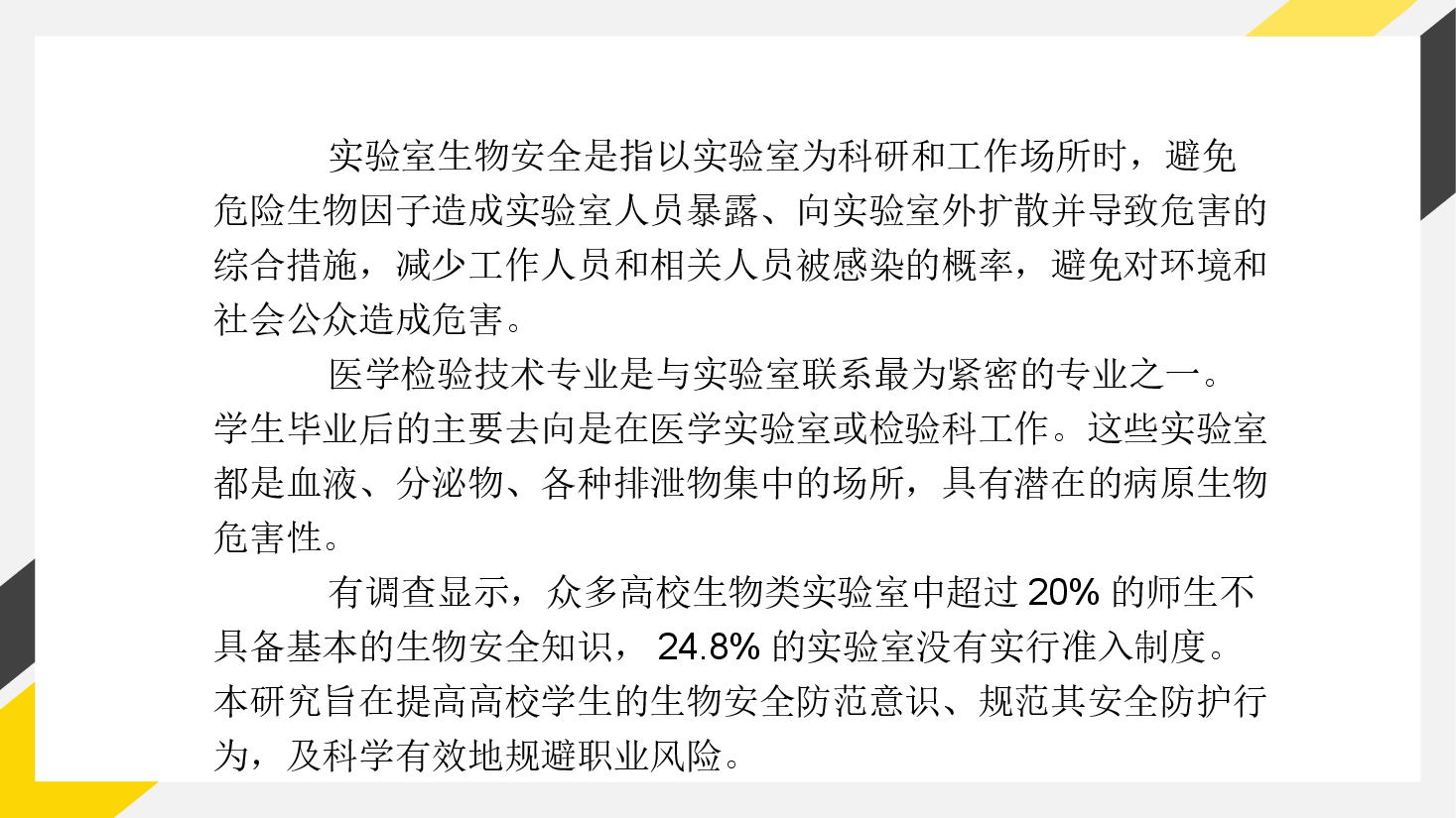 简约校园风风教改立项汇报:高职医学检验技术实训教学中生物安全防护的策略研究.pptx,第4页预览