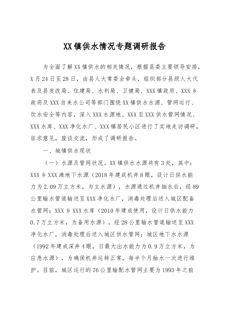 XX镇供水情况专题调研报告.docx,第1页预览