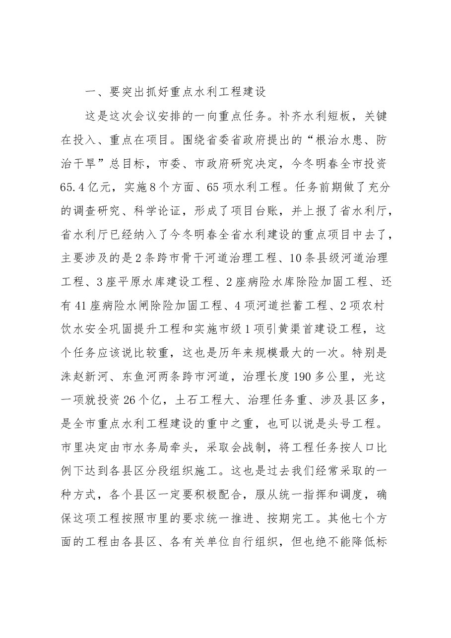 市长在全市重点水利工作视频会议上的讲话.docx,第2页预览