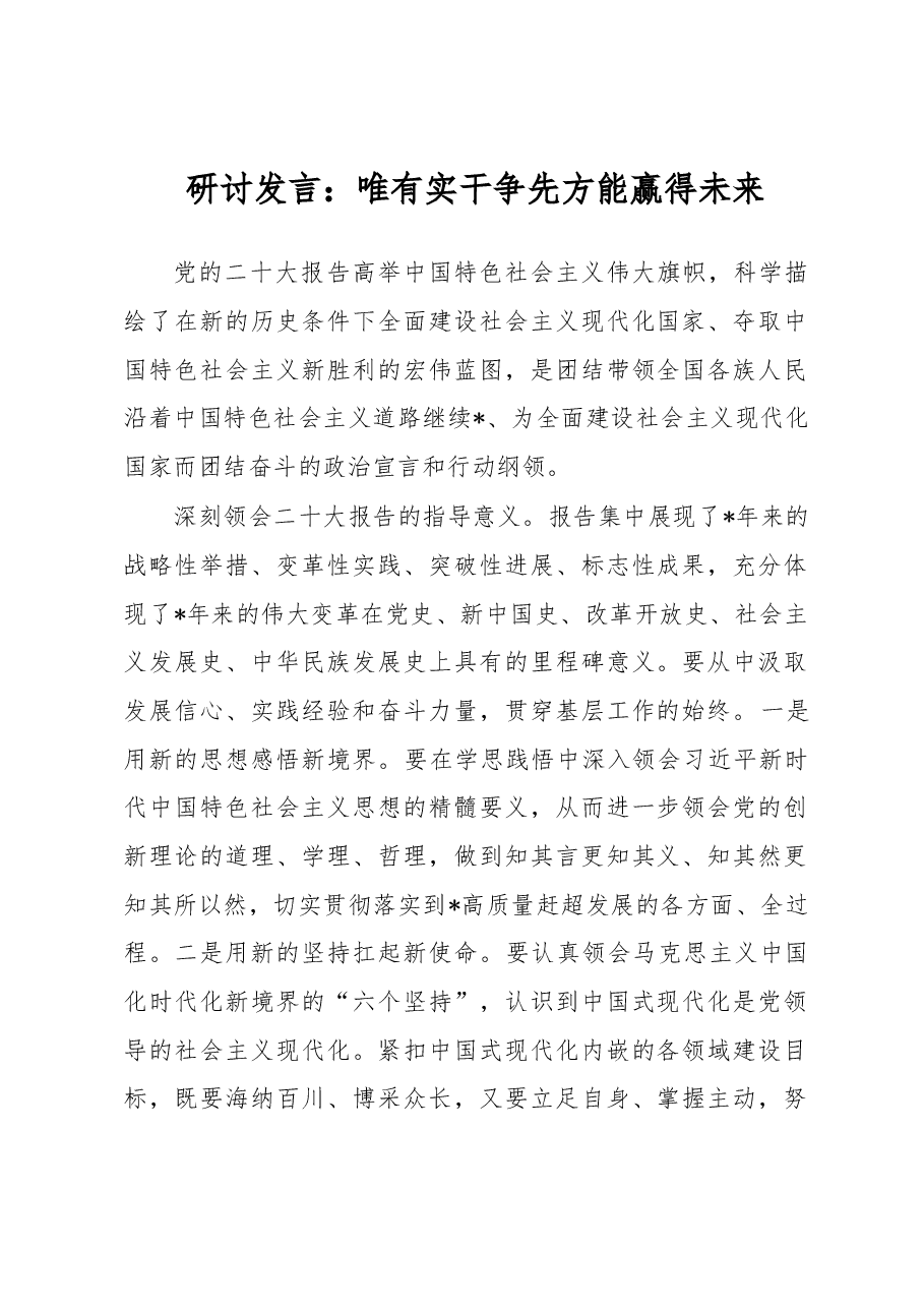 研讨发言:唯有实干争先方能赢得未来.docx,第1页预览