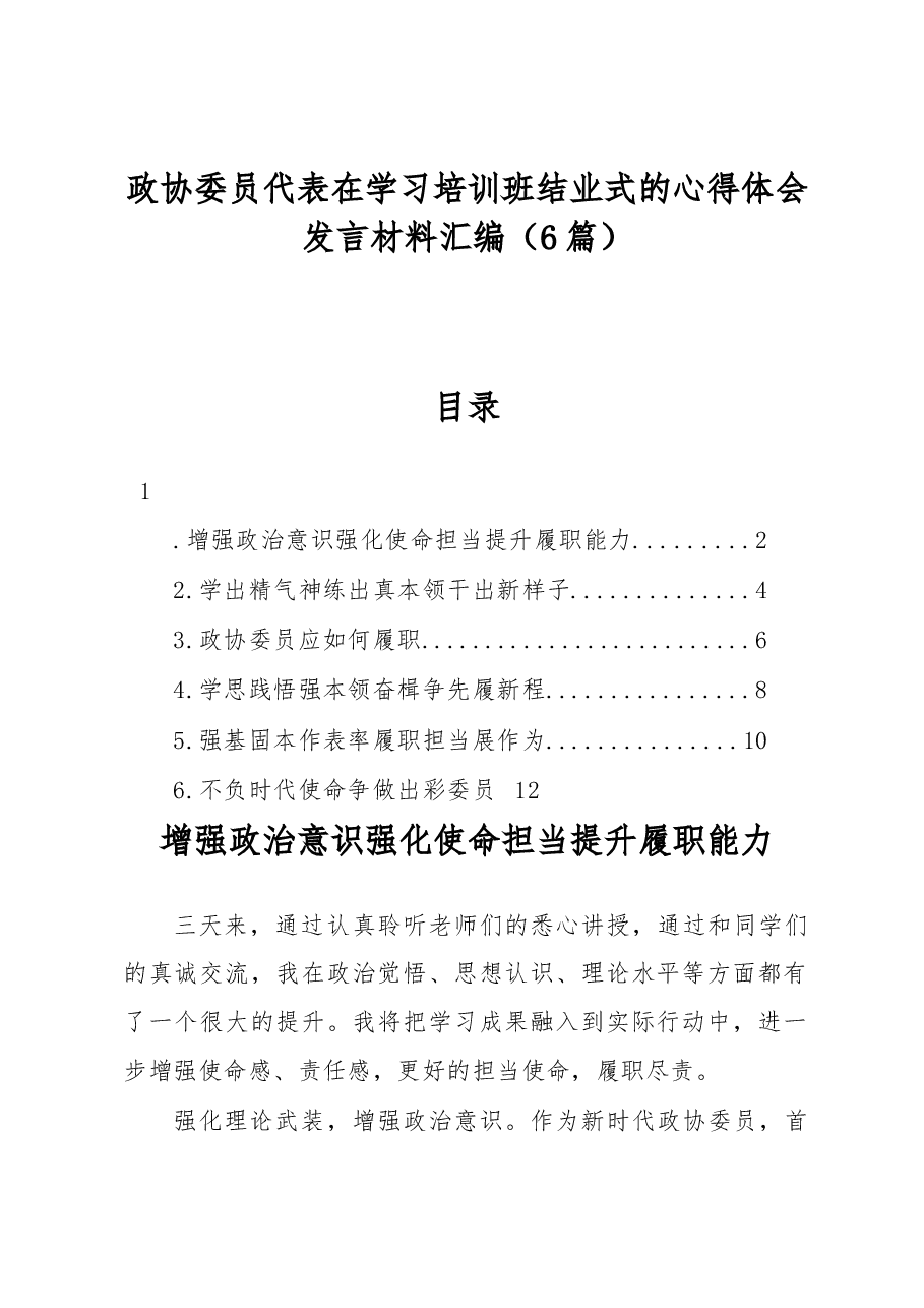 (6篇)政协委员代表在学习培训班结业式的心得体会发言材料汇编.docx,第1页预览