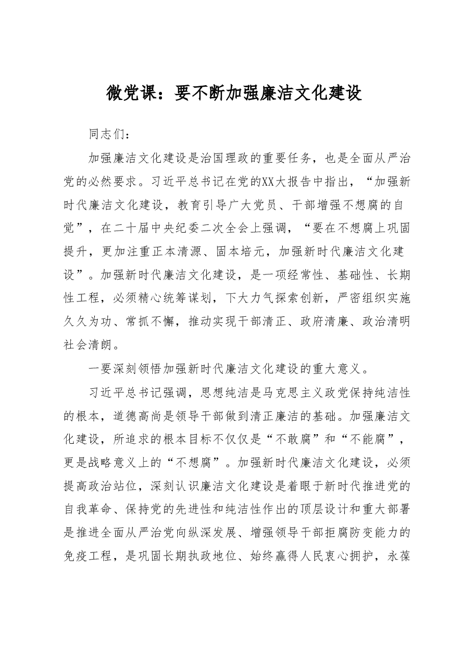 微党课:要不断加强廉洁文化建设.docx,第1页预览