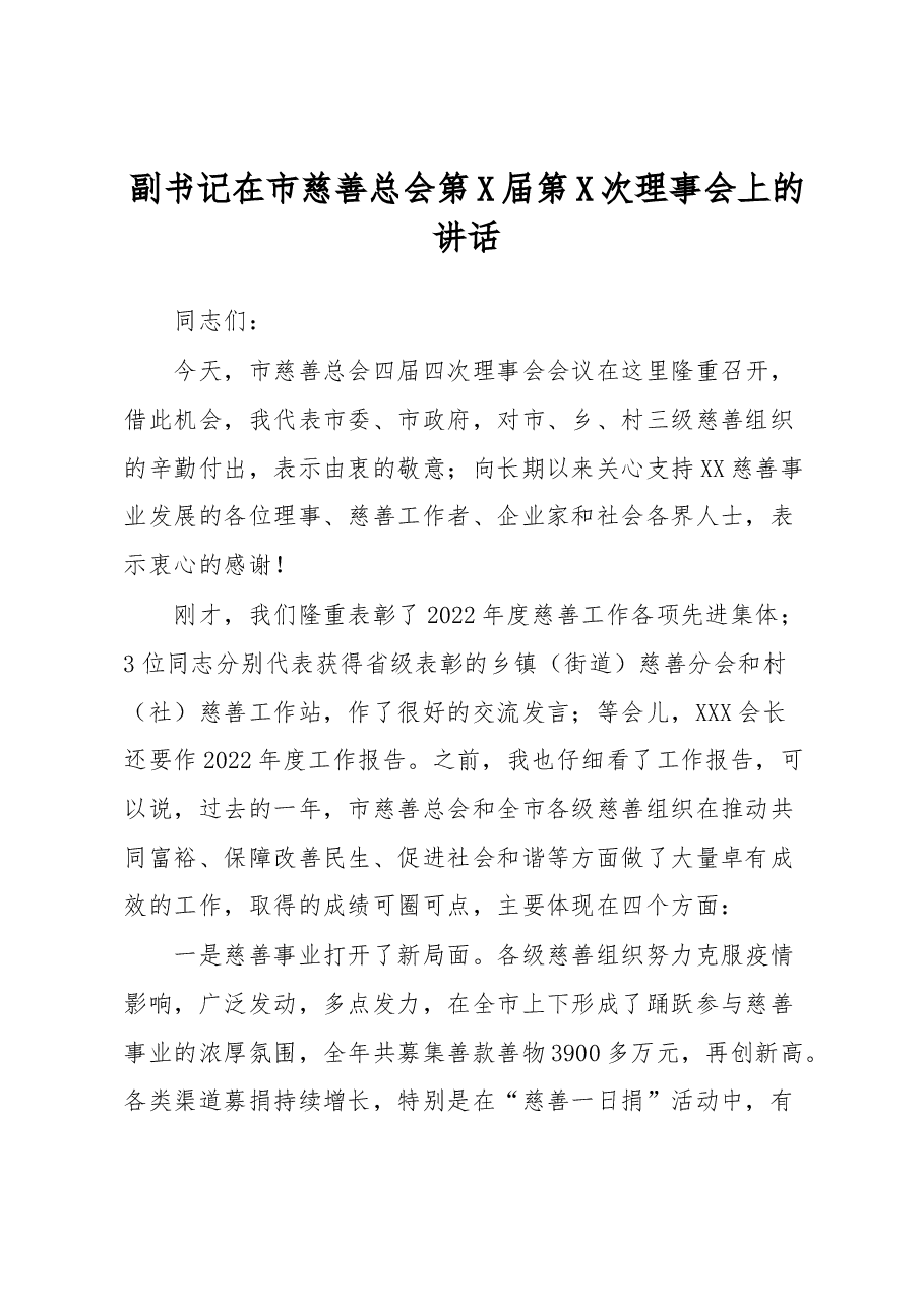 副书记在市慈善总会第X届第X次理事会上的讲话.docx,第1页预览