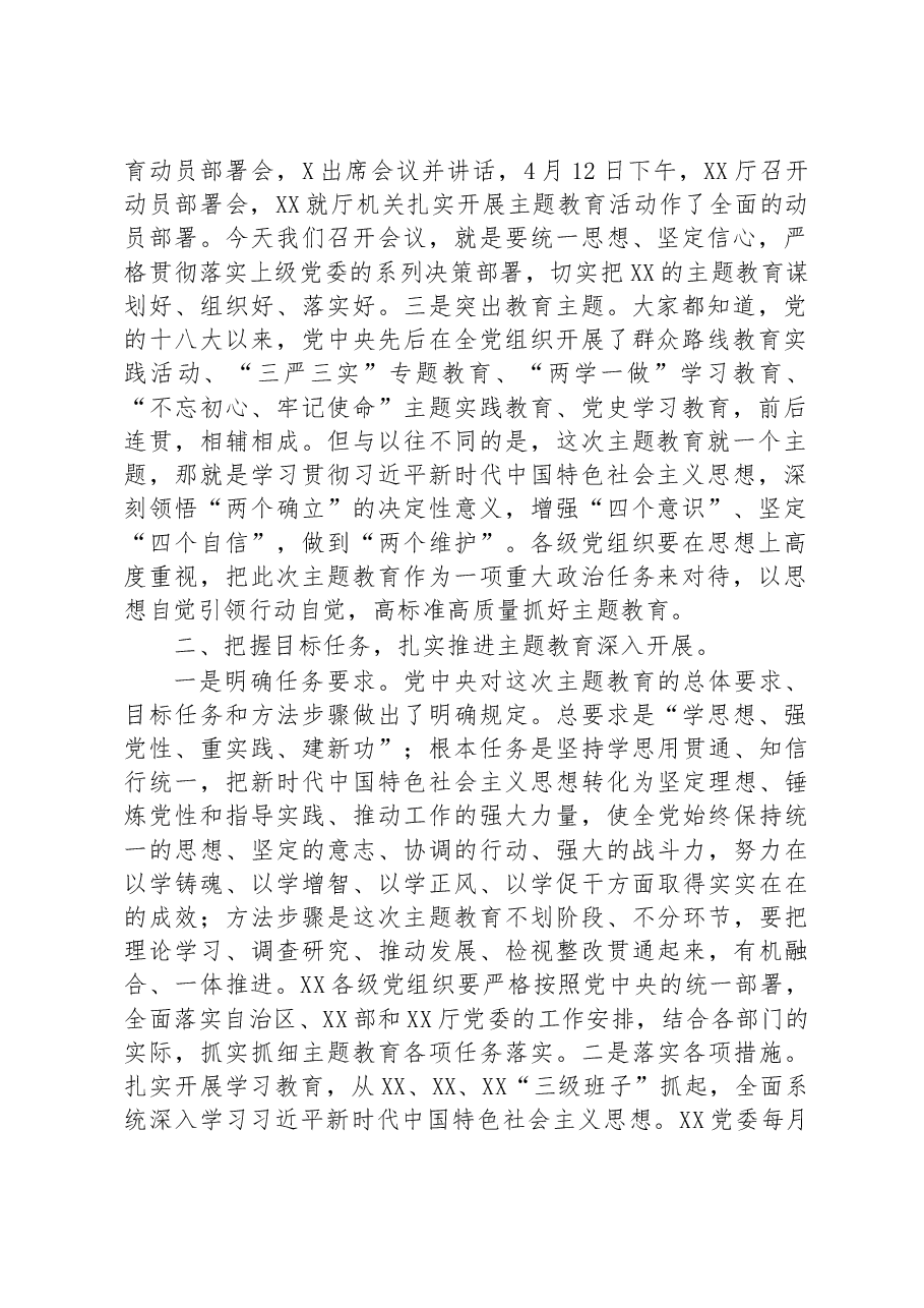 在2023年主题教育暨2023年度党建党风廉政建设工作部署会上的讲话.docx,第2页预览