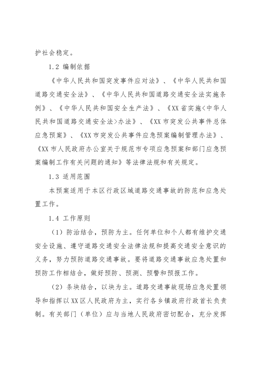 XX区道路交通事故应急预案.docx,第4页预览