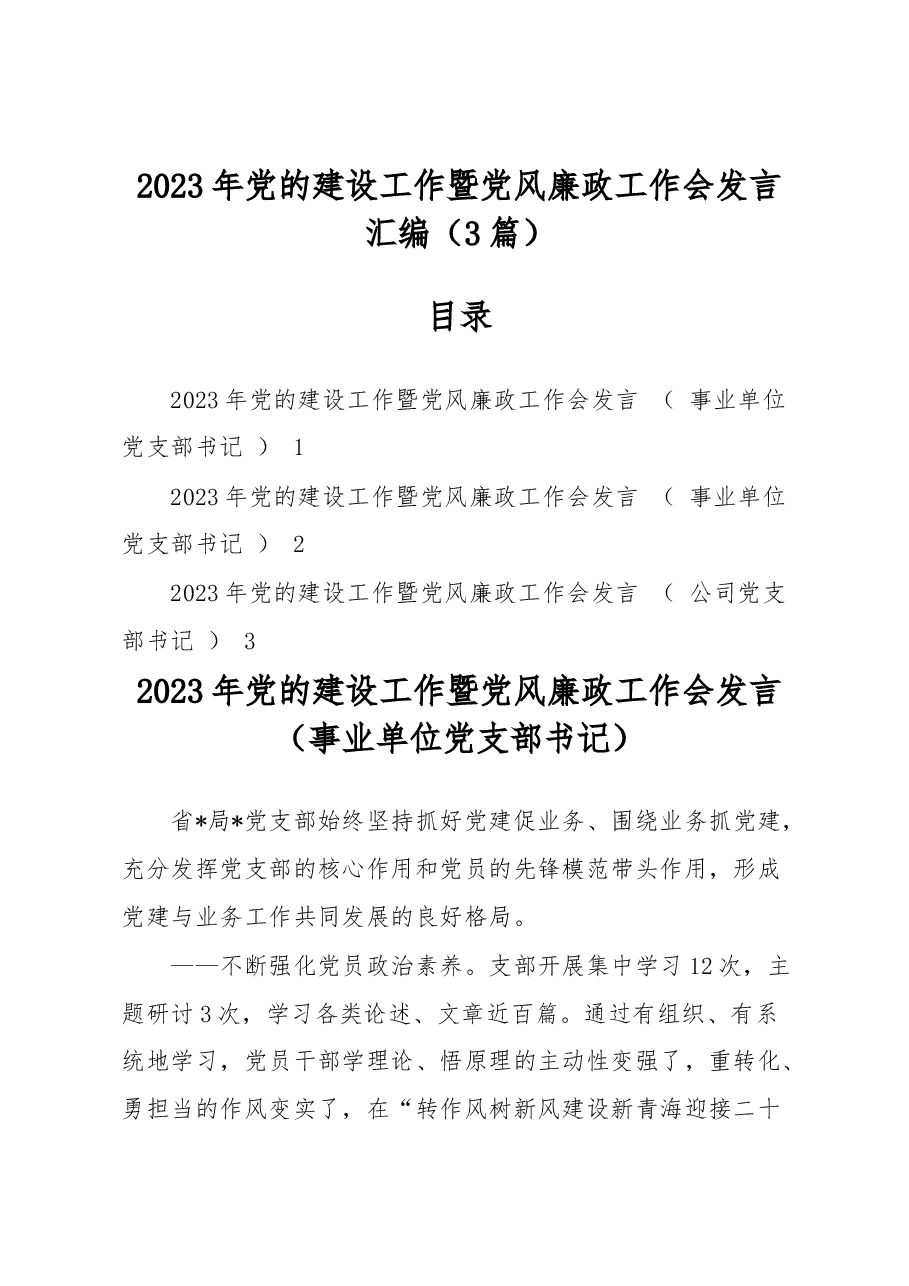 (3篇)2023年党的建设工作暨党风廉政工作会发言汇编.docx,第1页预览