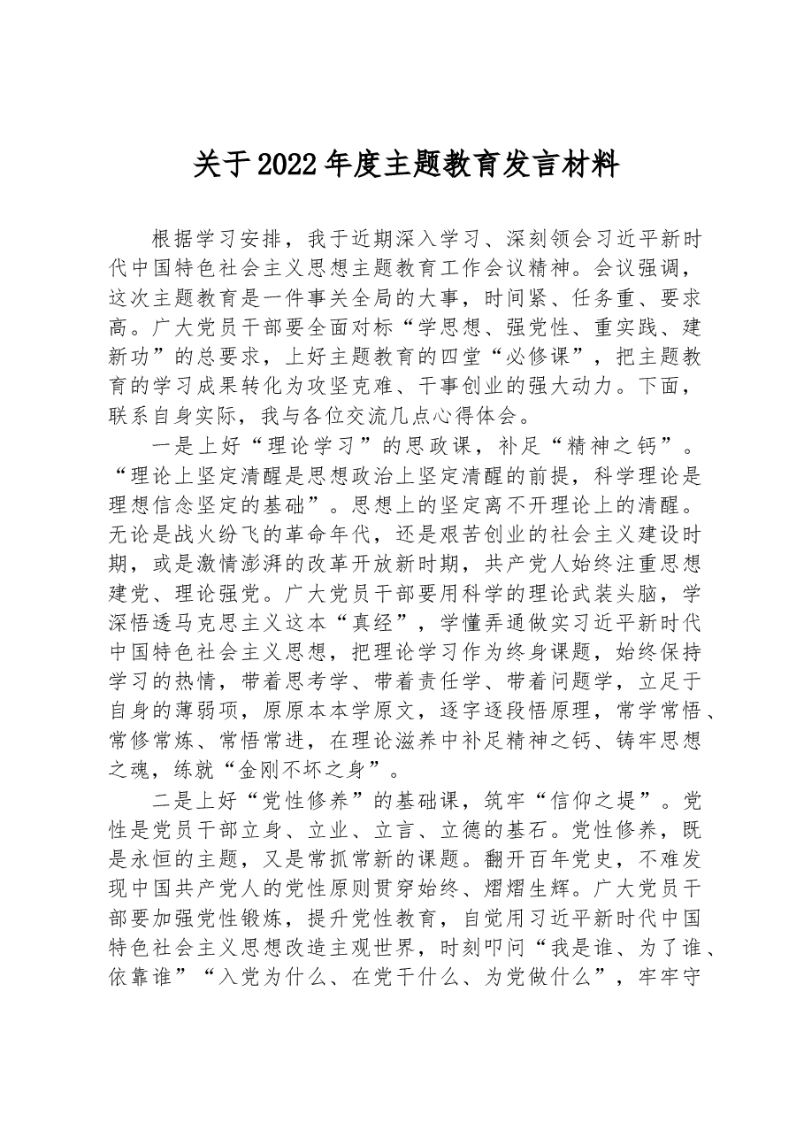 关于2022年度主题教育发言材料.docx,第1页预览