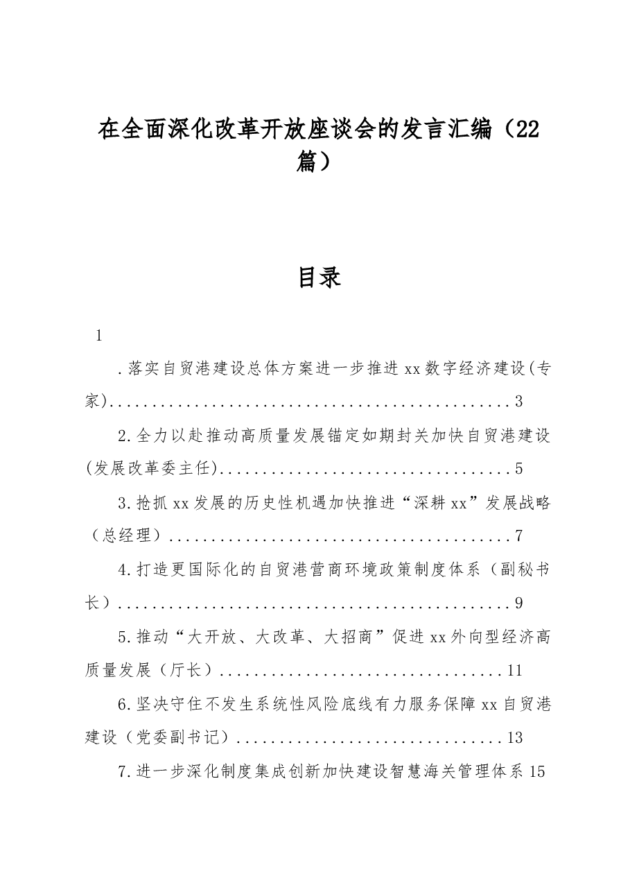 (22篇)在全面深化改革开放座谈会的发言汇编.docx,第1页预览