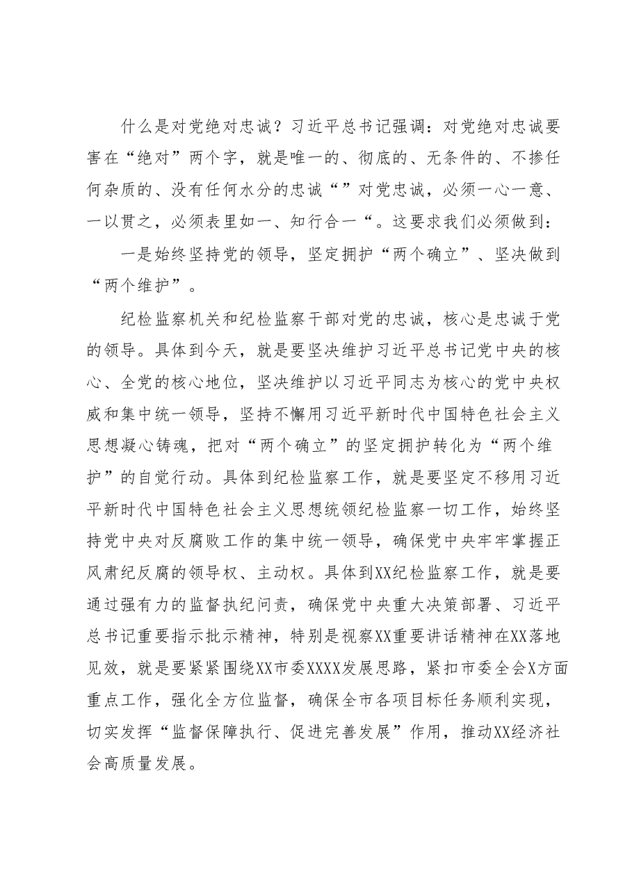 纪委书记纪检监察教育整顿发言材料.docx,第2页预览