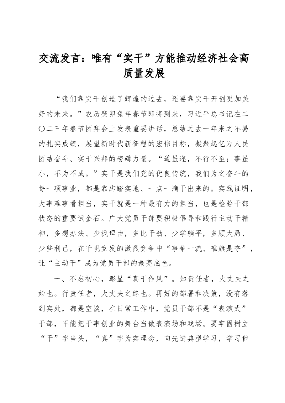交流发言:唯有“实干”方能推动经济社会高质量发展.docx,第1页预览