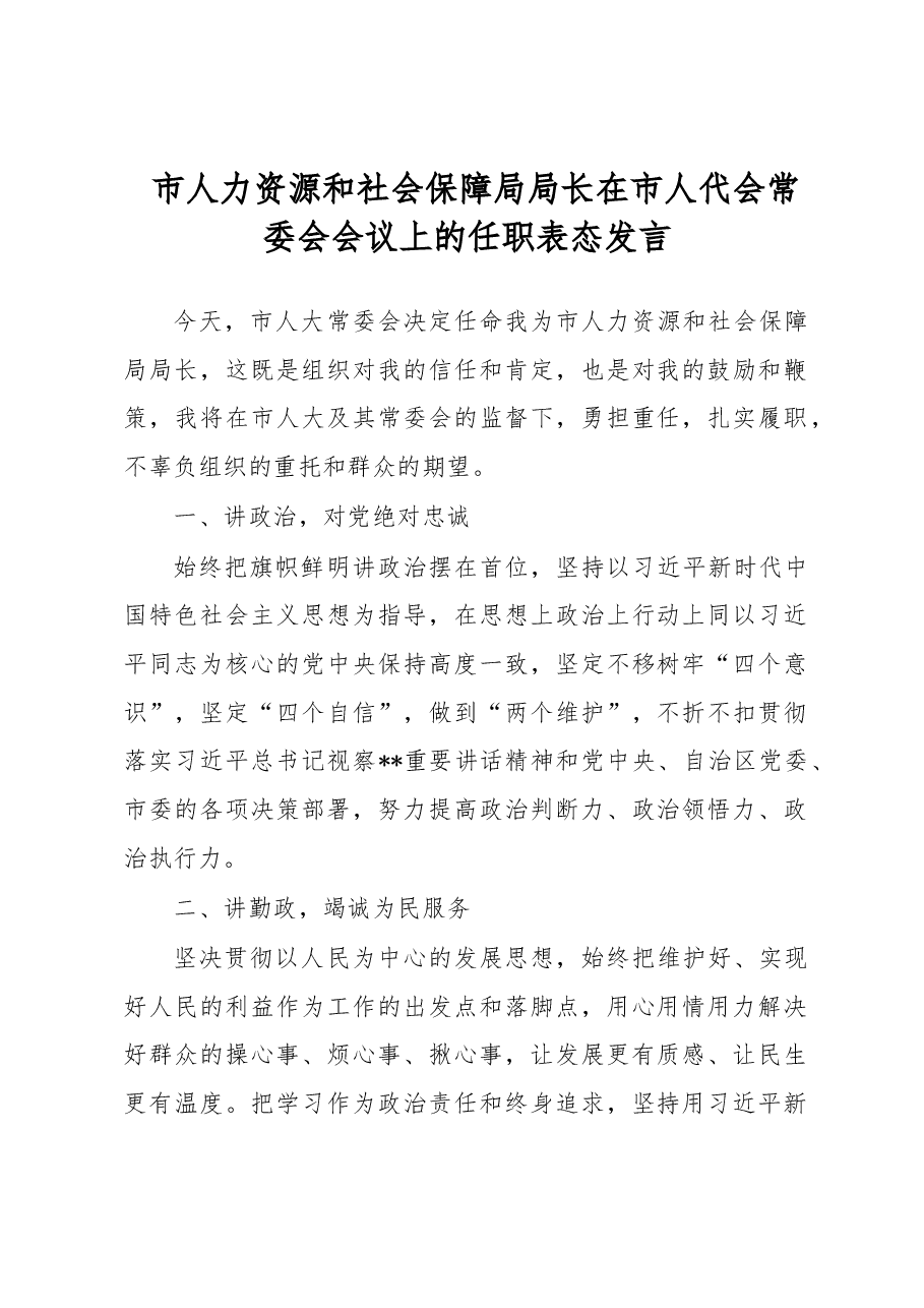 市人力资源和社会保障局局长在市人代会常委会会议上的任职表态发言.docx,第1页预览