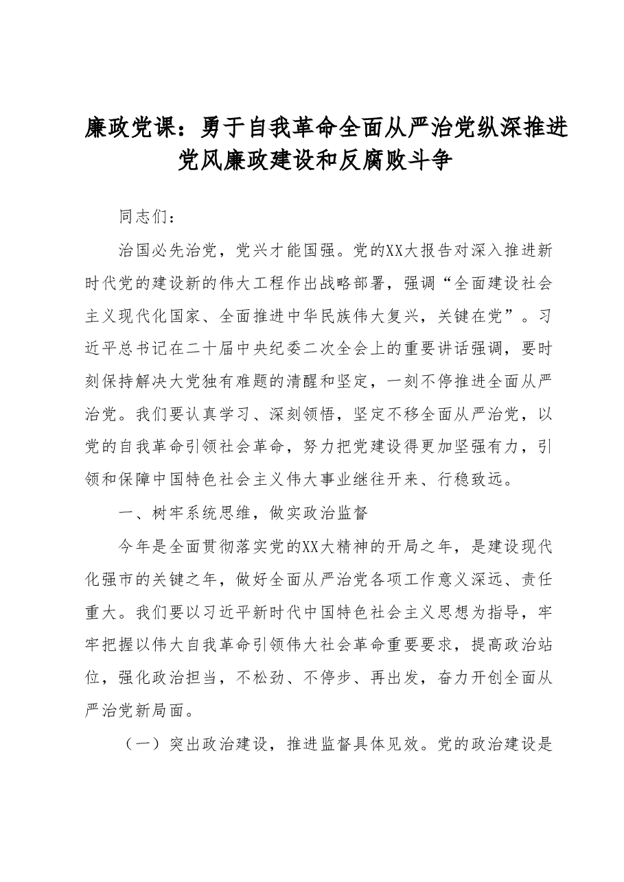 廉政党课:勇于自我革命全面从严治党纵深推进党风廉政建设和反腐败斗争.docx,第1页预览