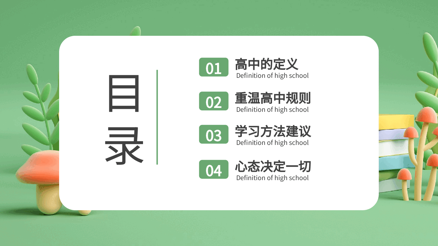 绿色校园风风高中开学第一课PPT.pptx,第2页预览