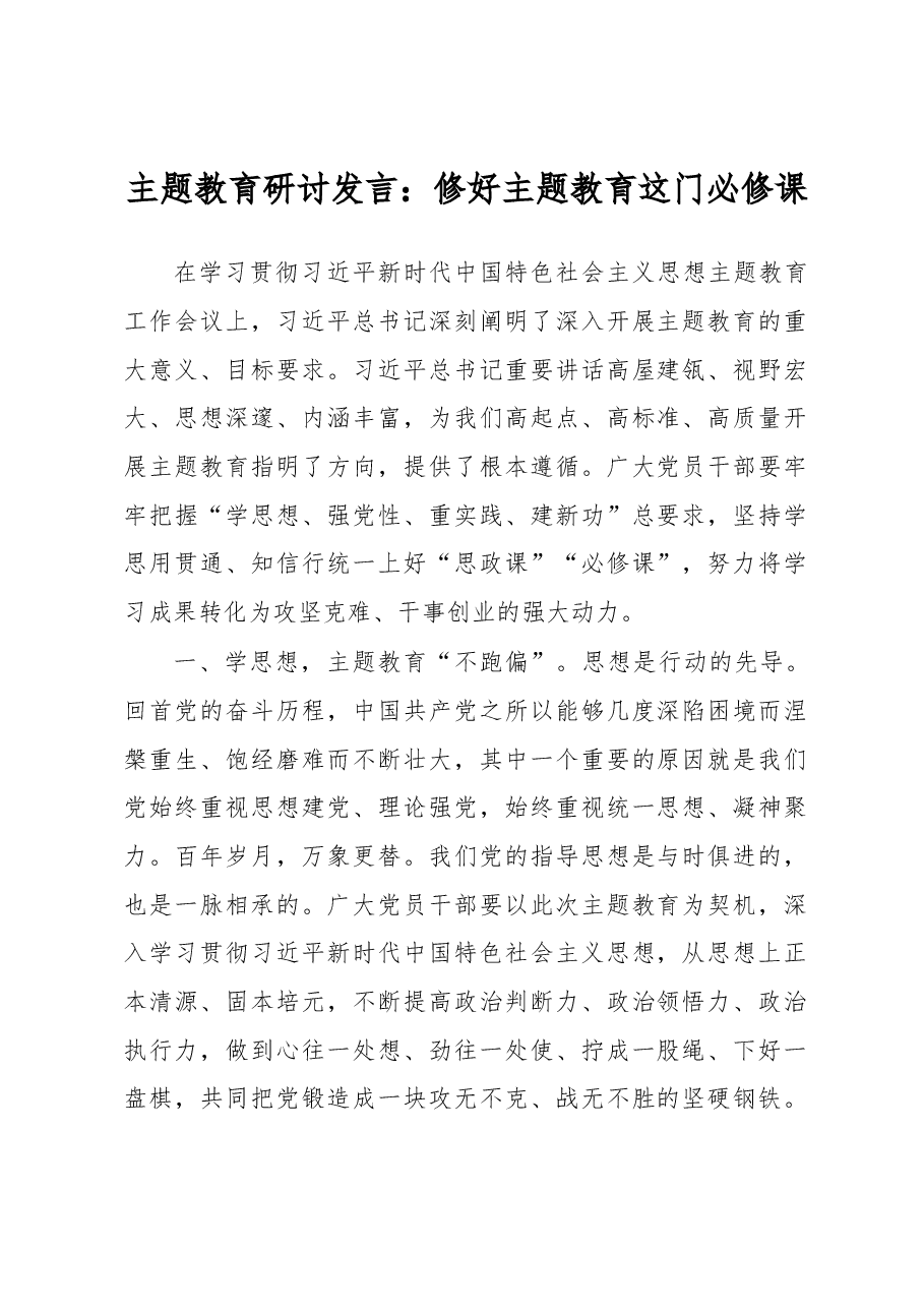 主题教育研讨发言:修好主题教育这门必修课.docx,第1页预览
