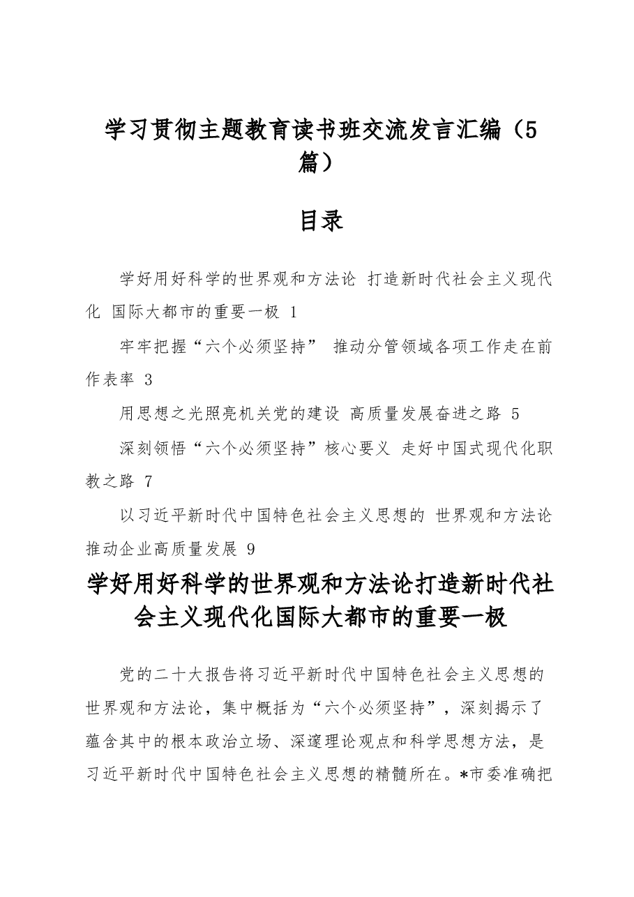 (5篇)学习贯彻主题教育读书班交流发言汇编.docx,第1页预览