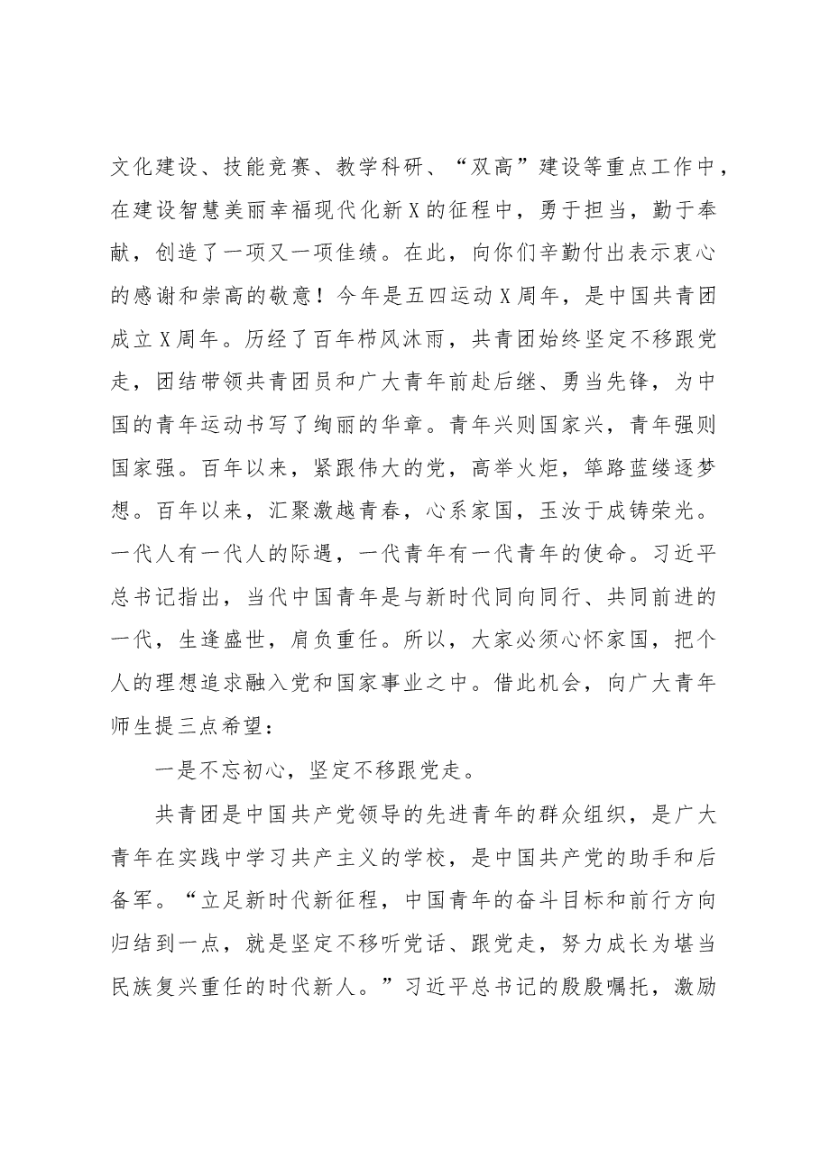 学校党委书记在五四青年表彰大会上的讲话.docx,第2页预览