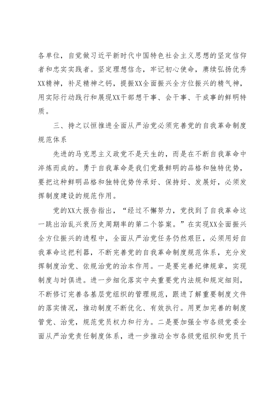 廉政党课:持之以恒推进全面从严治党在新的赶考之路上展现新作为.docx,第4页预览