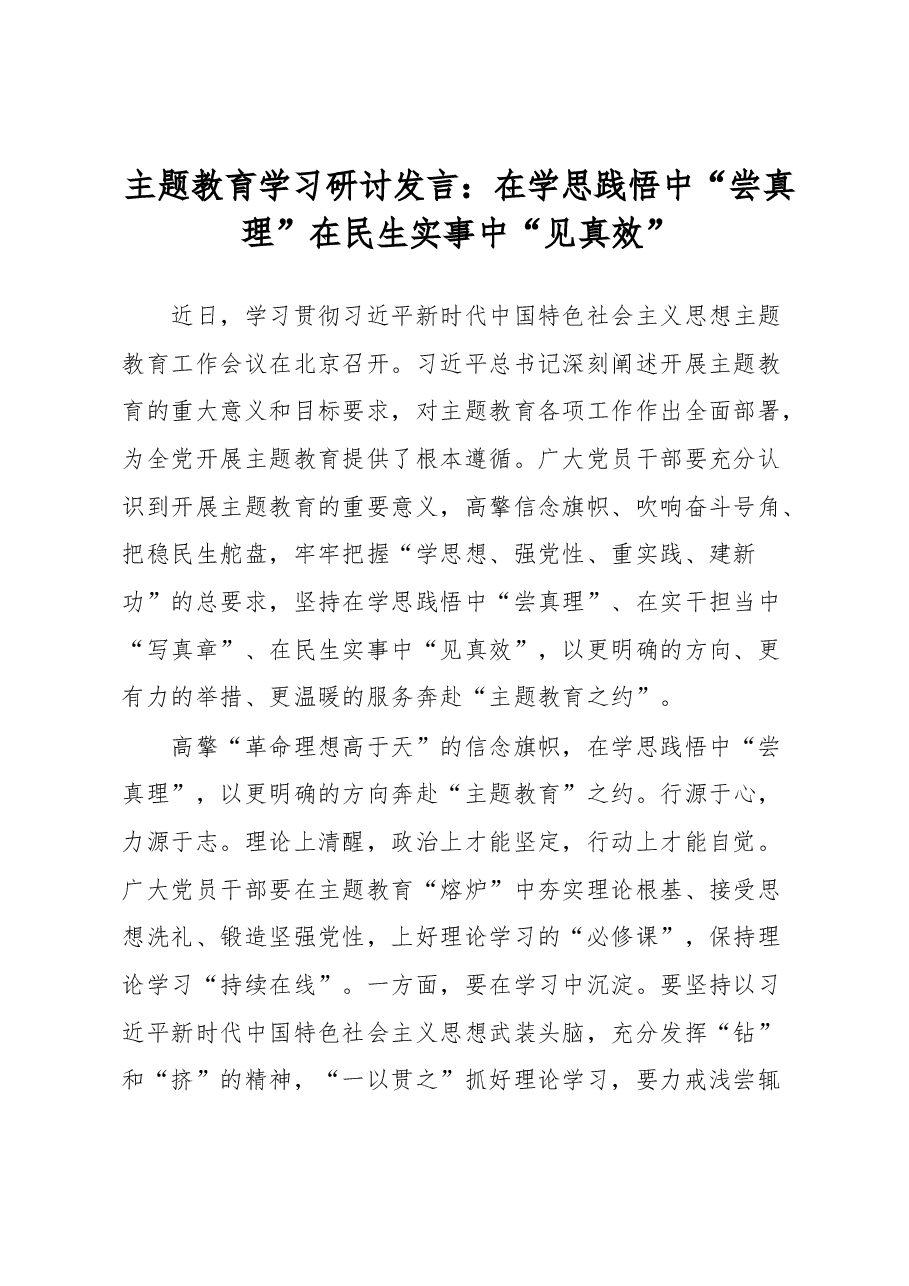 主题教育学习研讨发言:在学思践悟中“尝真理”在民生实事中“见真效”.docx,第1页预览