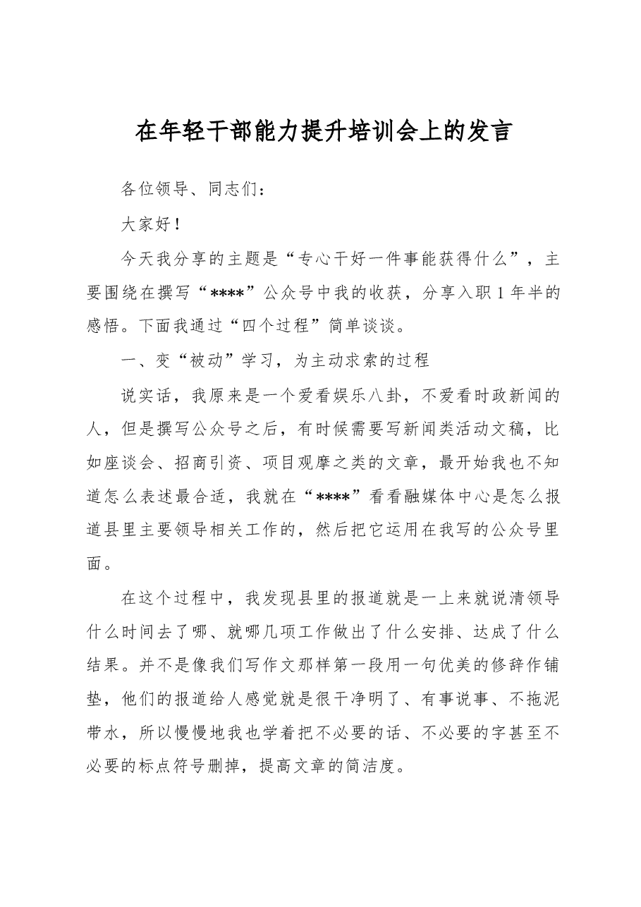 在年轻干部能力提升培训会上的发言.docx,第1页预览