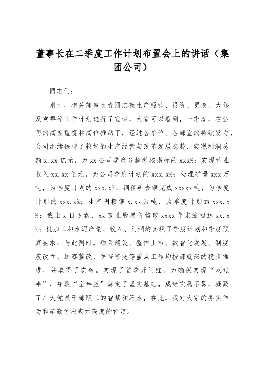 董事长在二季度工作计划布置会上的讲话(集团公司).docx,第1页预览