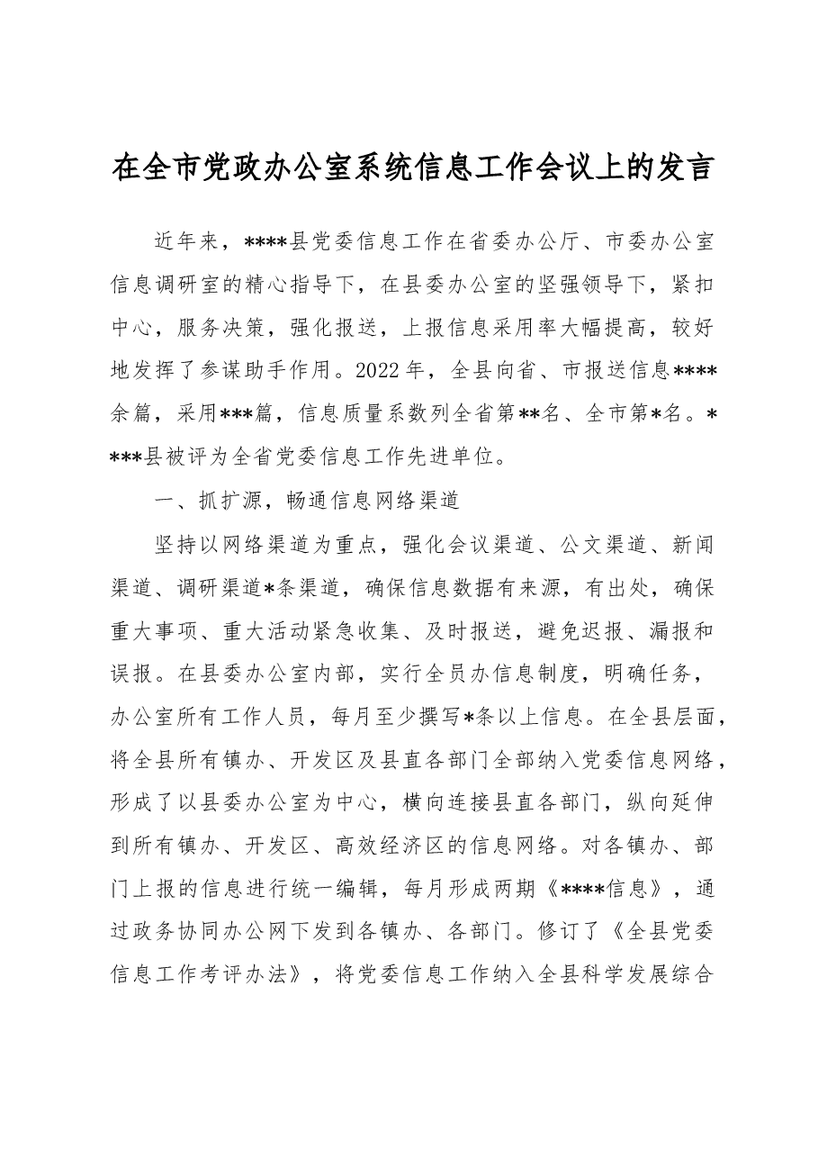 在全市党政办公室系统信息工作会议上的发言.docx,第1页预览