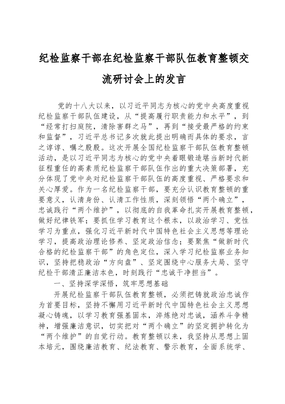 纪检监察干部在纪检监察干部队伍教育整顿交流研讨会上的发言.docx,第1页预览