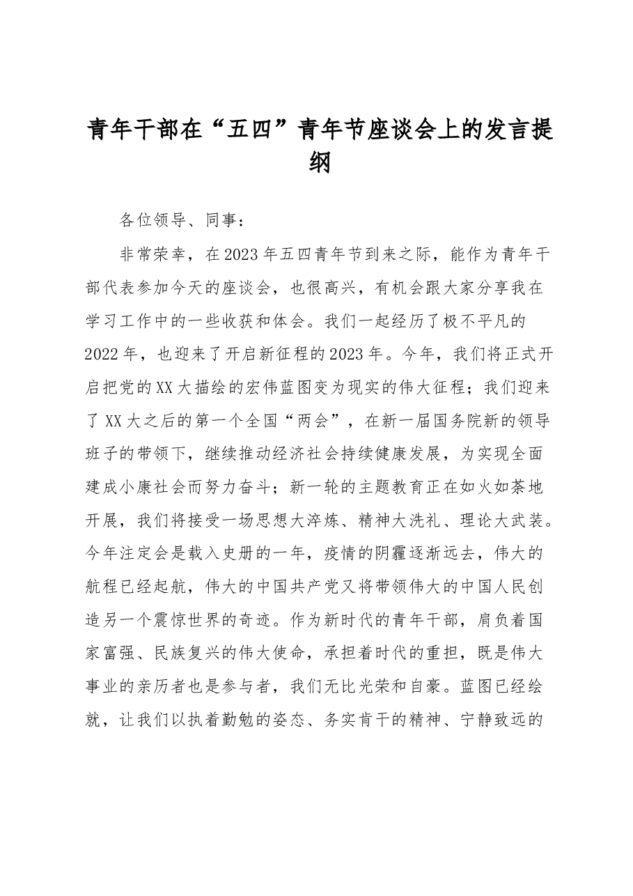 青年干部在“五四”青年节座谈会上的发言提纲.docx,第1页预览