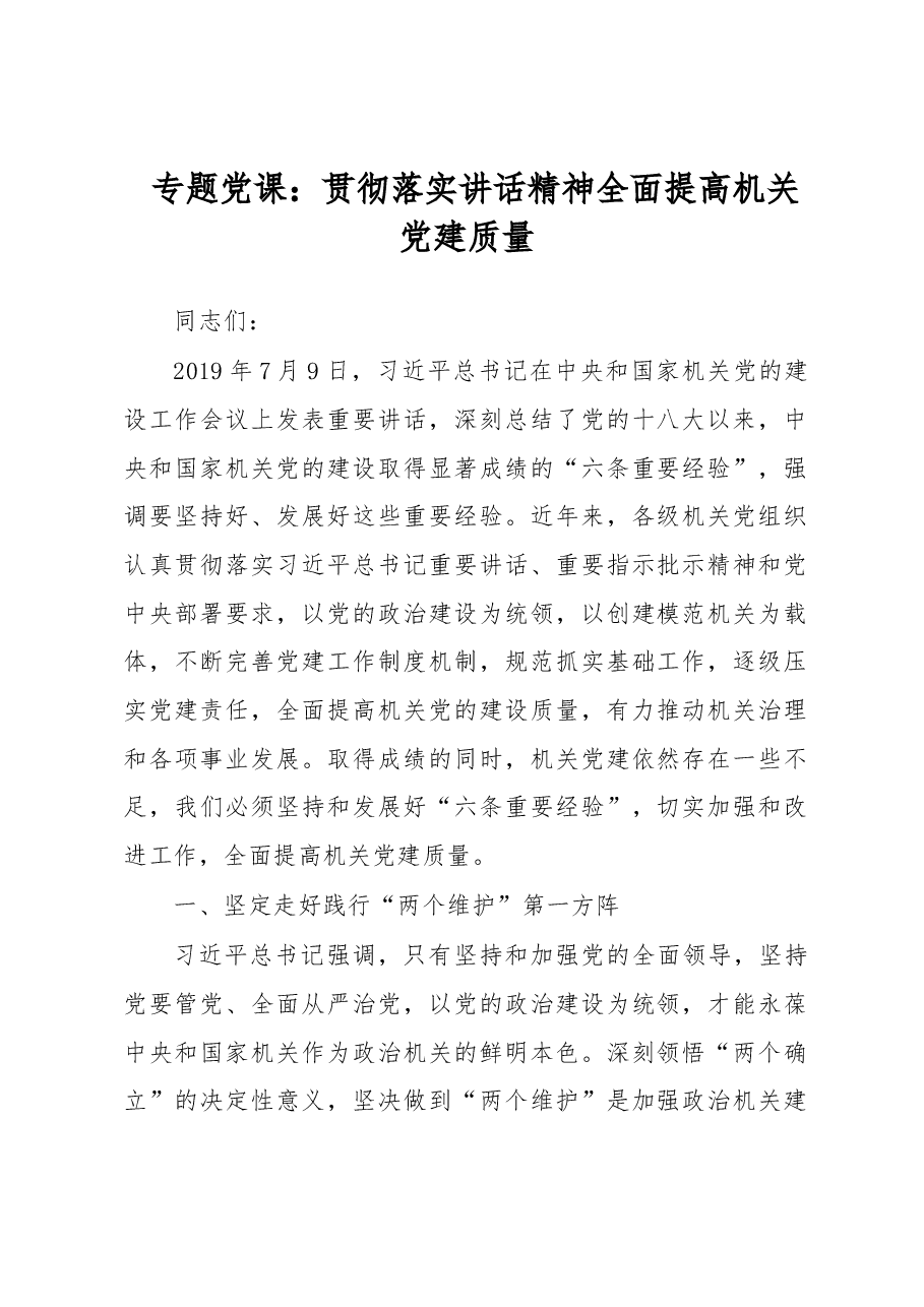 专题党课:贯彻落实讲话精神全面提高机关党建质量.docx,第1页预览