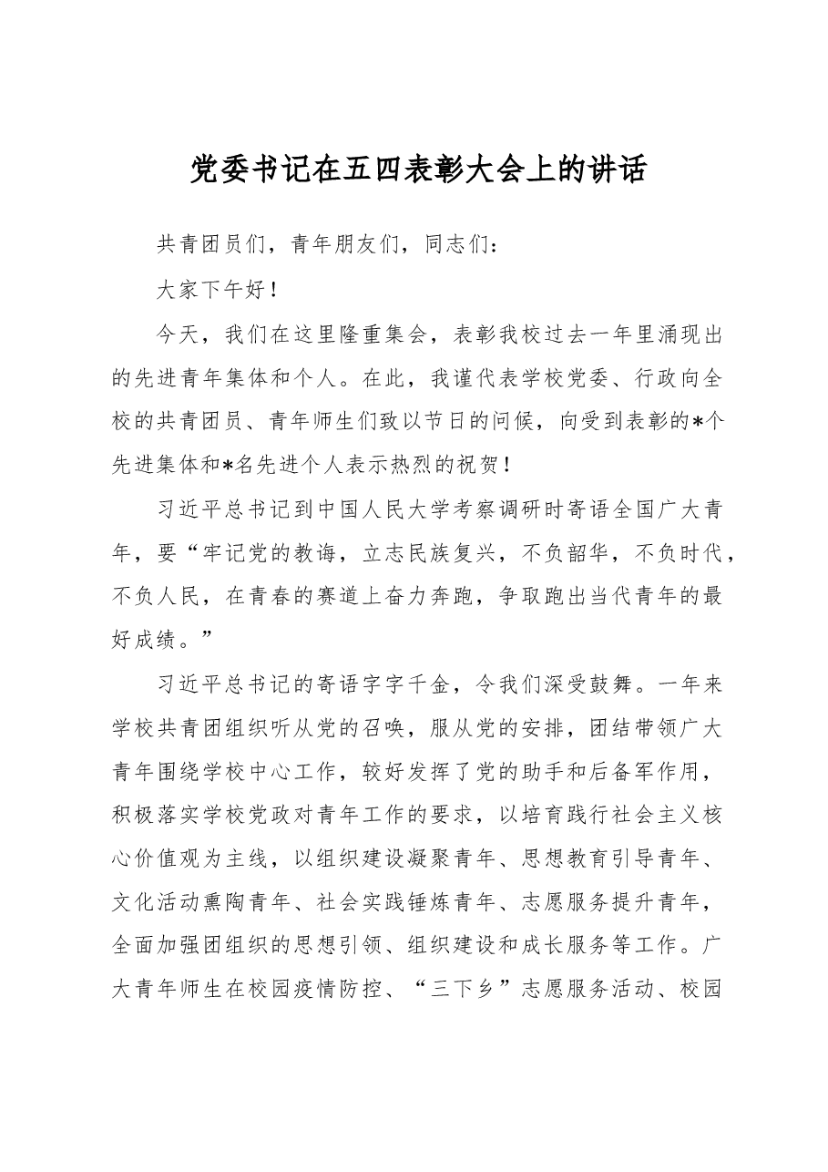 党委书记在五四表彰大会上的讲话.docx，第1页预览