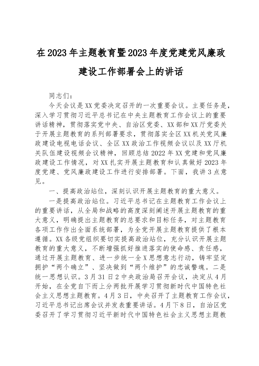 在2023年主题教育暨2023年度党建党风廉政建设工作部署会上的讲话.docx,第1页预览