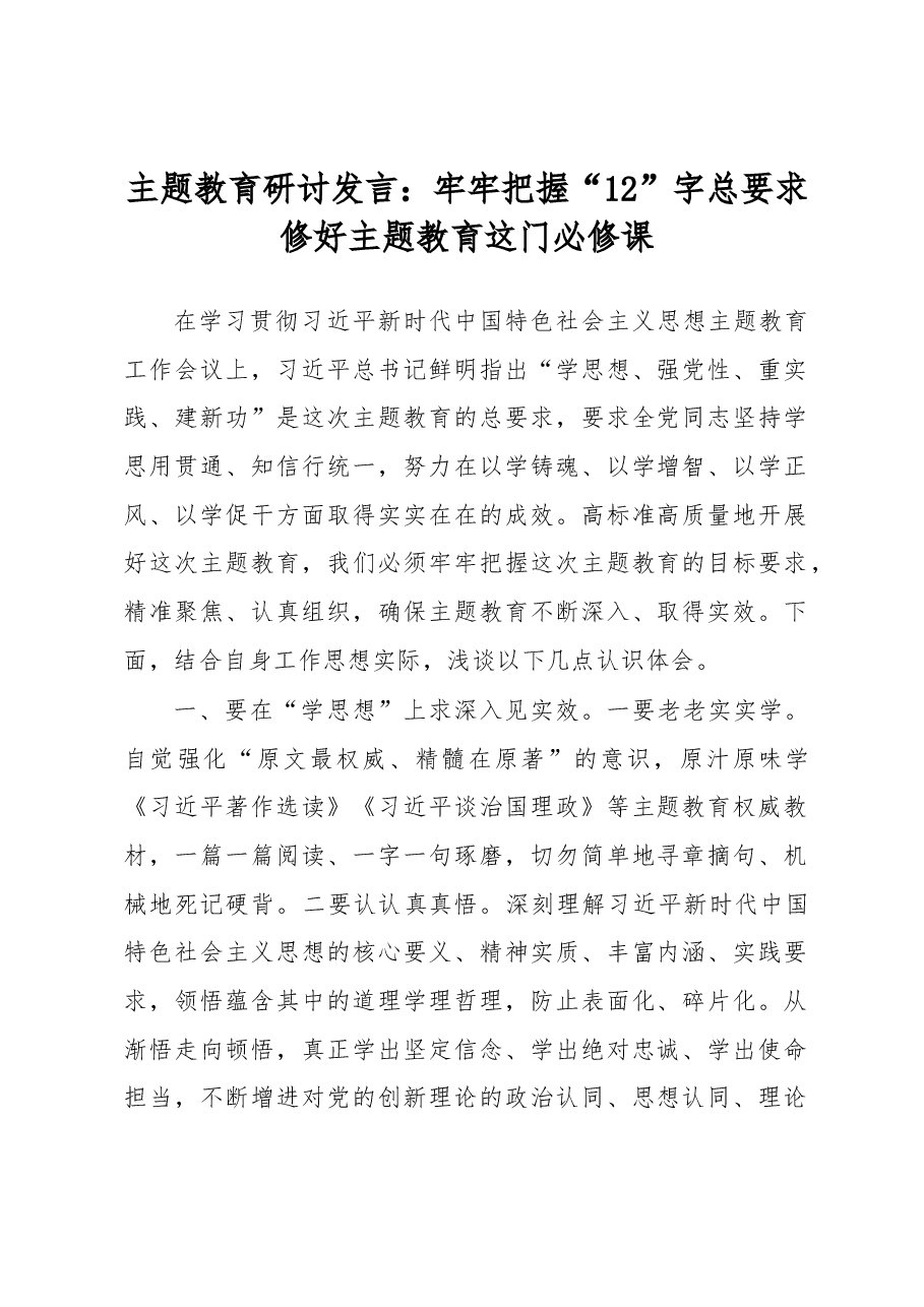 主题教育研讨发言:牢牢把握“12”字总要求修好主题教育这门必修课.docx,第1页预览