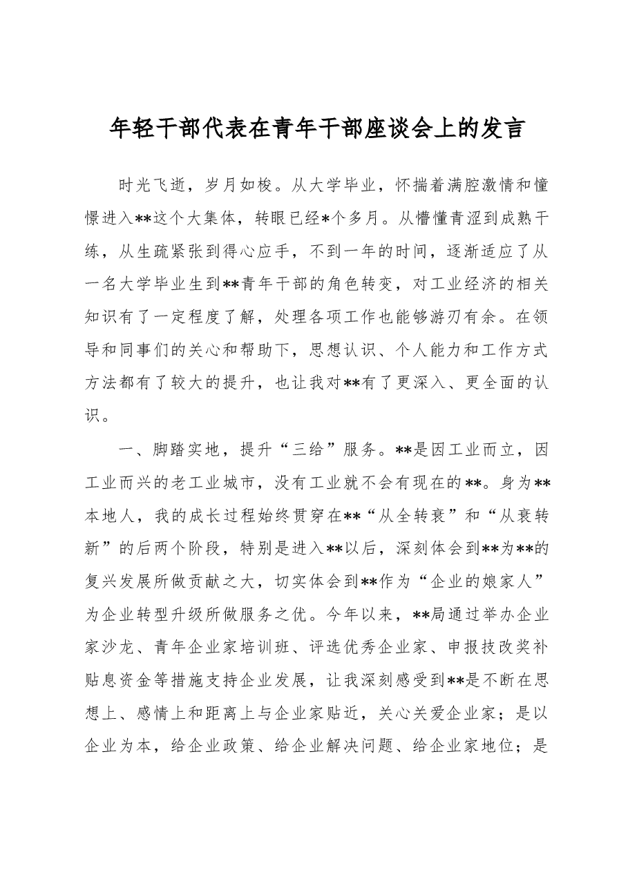 年轻干部代表在青年干部座谈会上的发言.docx,第1页预览