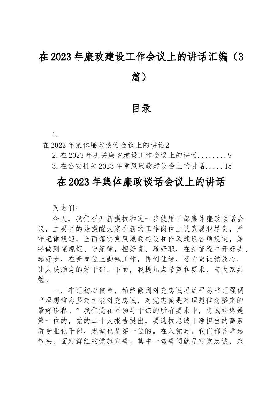 (3篇)在2023年廉政建设工作会议上的讲话汇编.docx,第1页预览