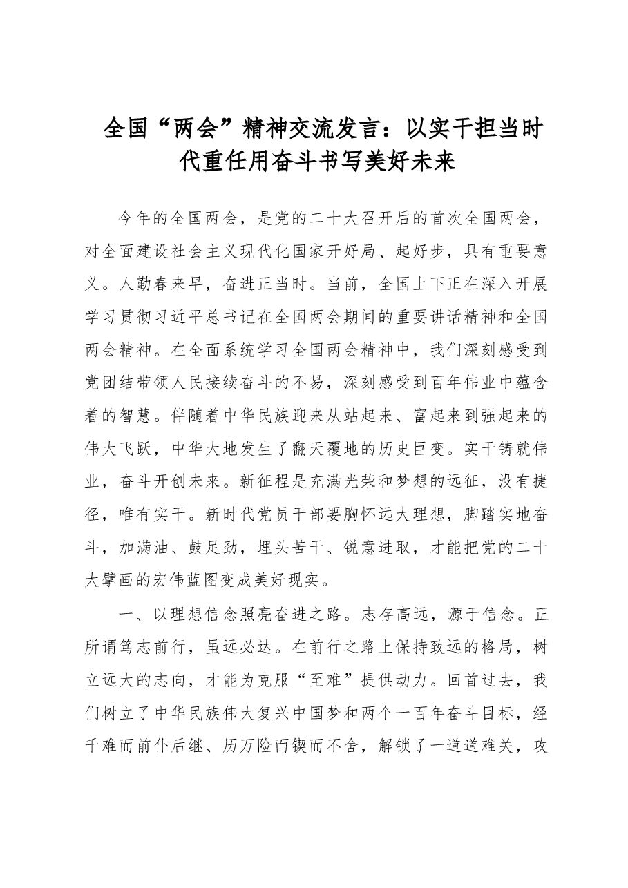 全国“两会”精神交流发言:以实干担当时代重任用奋斗书写美好未来.docx,第1页预览