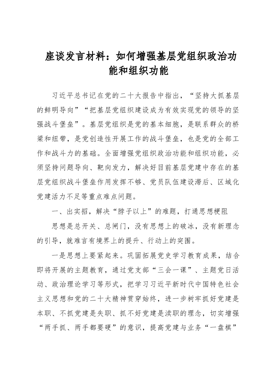 座谈发言材料:如何增强基层党组织政治功能和组织功能.docx,第1页预览
