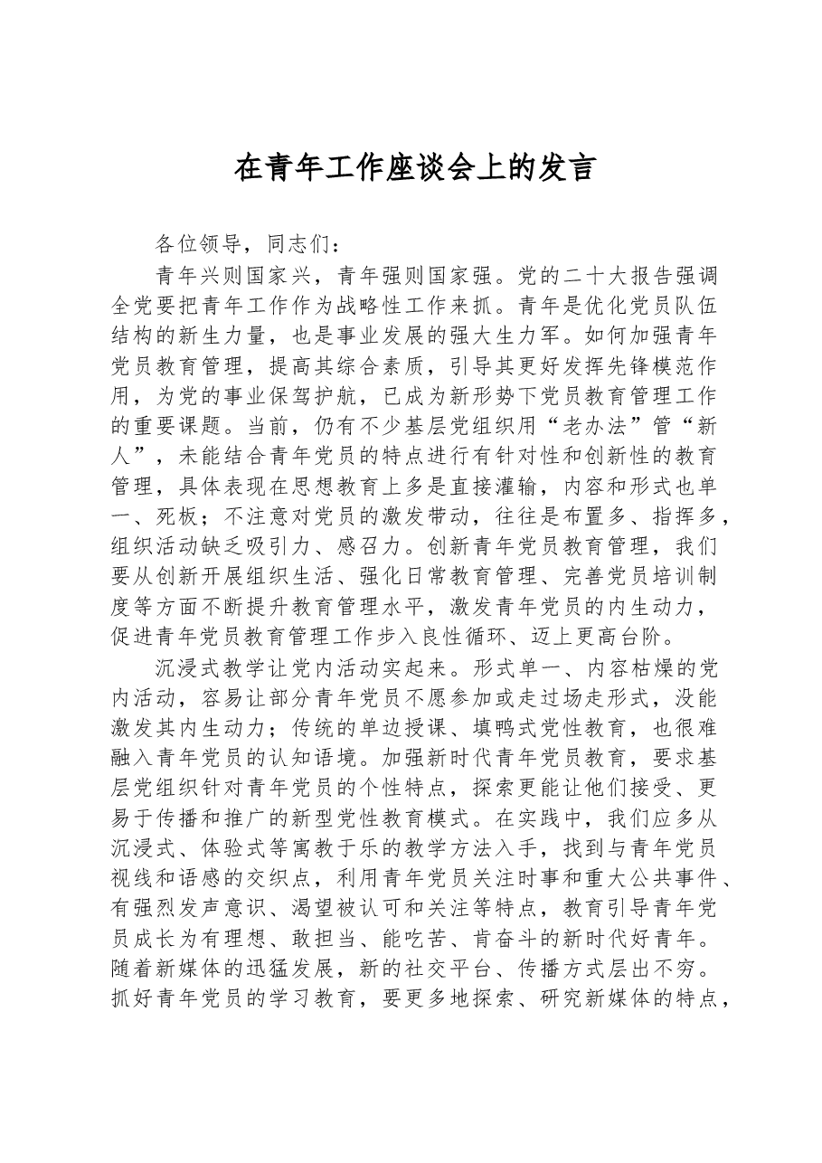在青年工作座谈会上的发言.docx,第1页预览