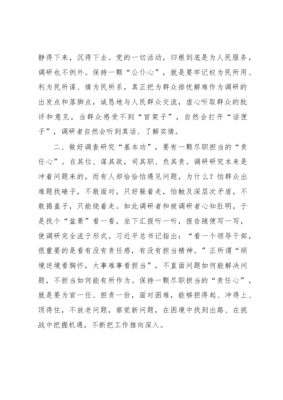 座谈交流发言:党员干部要以“三心”练好调查研究“基本功”.docx,第2页预览