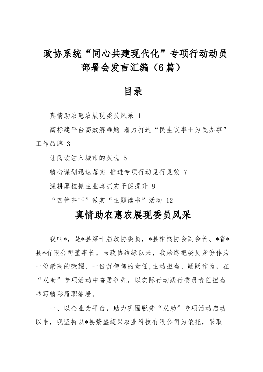 (6篇)政协系统“同心共建现代化”专项行动动员部署会发言汇编.docx,第1页预览