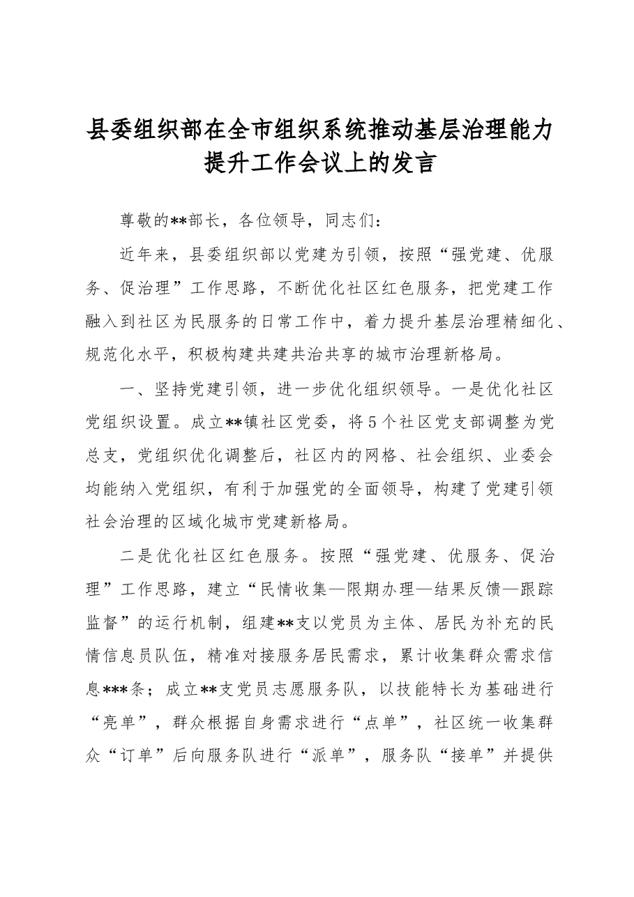 县委组织部在全市组织系统推动基层治理能力提升工作会议上的发言.docx,第1页预览