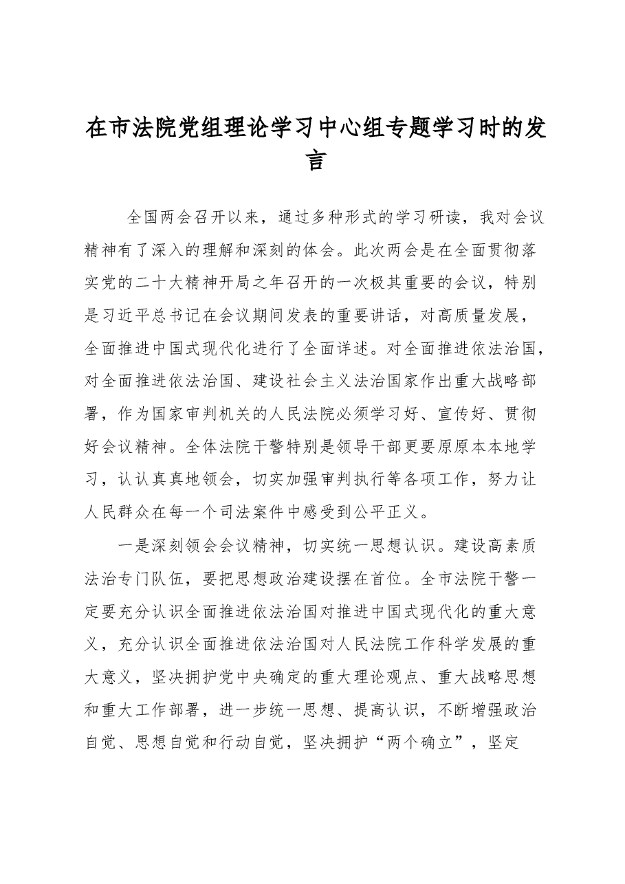 在市法院党组理论学习中心组专题学习时的发言.docx,第1页预览