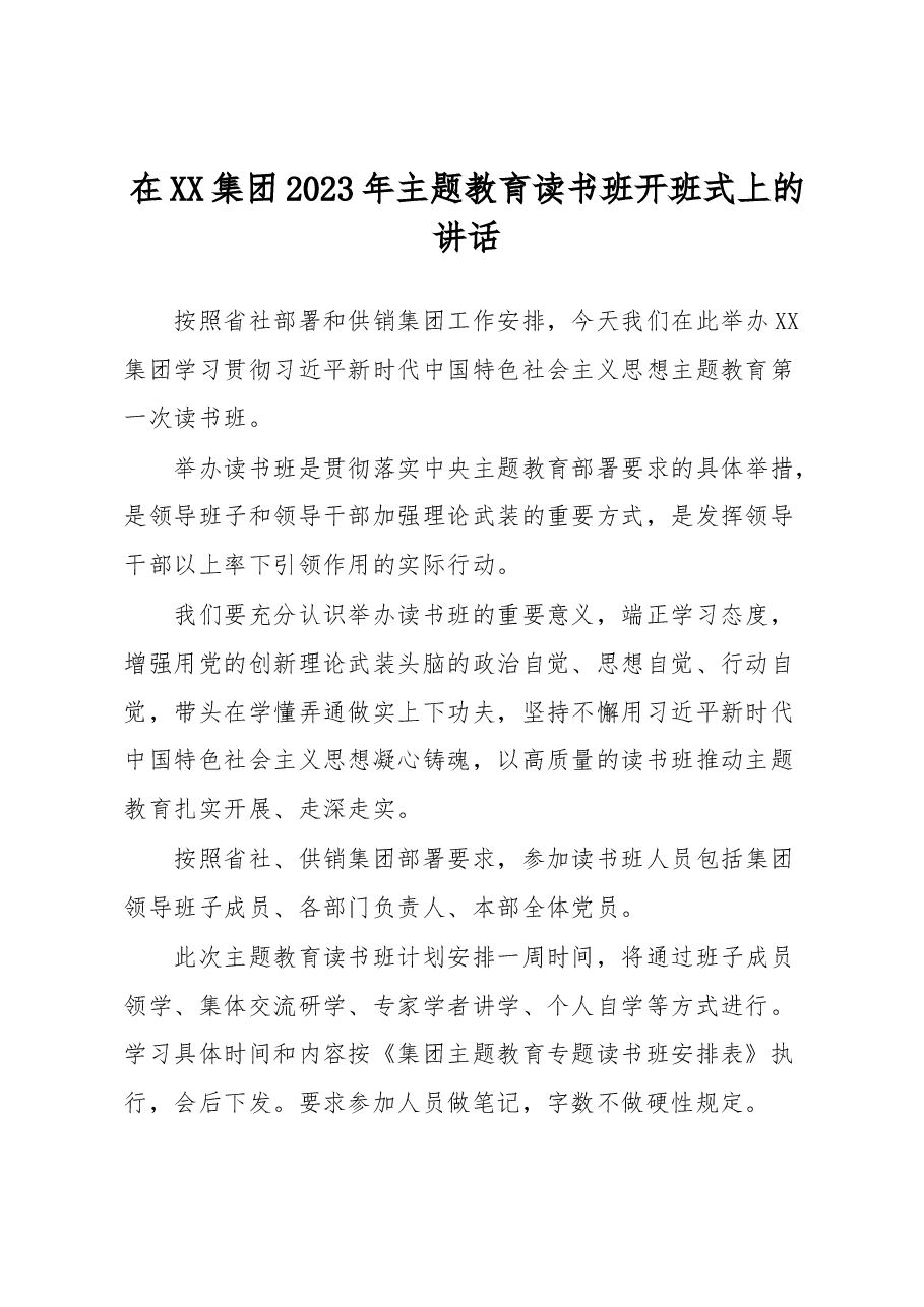 在XX集团2023年主题教育读书班开班式上的讲话.docx，第1页预览